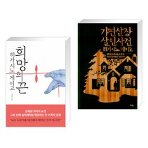 희망의 끈 + 가면산장 살인사건 (전2권), 재인