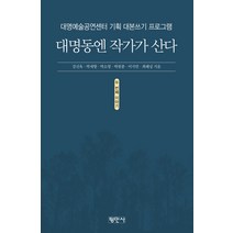 대명동엔 작가가 산다: 두 번째 이야기:대명예술공연센터 기획 대본쓰기 프로그램, 평민사, 강신욱