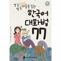 한국어대화법77 알듯말듯 마음을 읽는 만화로 배우는 한국어, 상품명