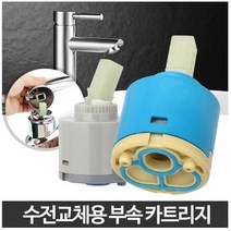 누수 교체용 싱크대 샤워기 수전카트리지 교체부속 세면수전, 카트리지