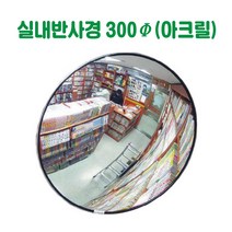 실내반사경 반사경 돔반사경 도로반사경 주차장반사경 사각지대반사경 실외반사경 상점반사경, 아크릴 (300파이)