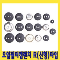 한경공구 오일 휠타 필터 렌치 컵 캡 R (신형)