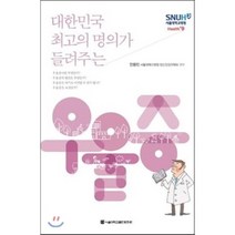 대한민국 최고의 명의가 들려주는 우울증, 서울대학교출판문화원