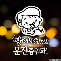 자동차스티커 할아버지운전중임돠 화이트 초보운전 초짜운전, 옵션없는_단일상품