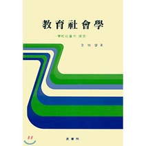 교육사회학 : 학교사회의 탐구, 양서원(박철용), 김병성 저