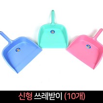 국산 신형 쓰레받이 10개 / 청소도구 쓰레받기, 단품