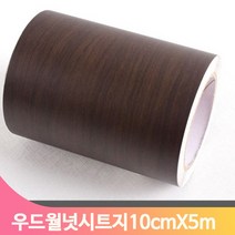 단색 셀프 시트지 10cmX5m 우드월넛 몰딩 모서리 인테리어 헤라 데코 창틀