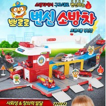 소방 구조대 본부 주차장 변신 완구 궤도 작동 주차장놀이 크리스마스 레일타워 선물