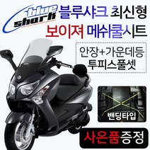 블루샤크 보이져쿨시트 보이져시트커버 메쉬안장카바 보이져시트카바 보이져125 보이져250 보이져300 보이져안장커버 보이져안장카바 보이져여름시트 여름타바 보이져메쉬쿨시트 매트 튜닝, (쿠)블루샤크X밴딩 보이져/투피스+SYM씬2+GTS씬2