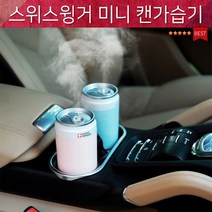 330J 원룸 LED무드등 소형가습기 차량용가습기 작은방 led가습기 사무실 충전기증정 미니 캔가습기, 그레이+추가필터1개