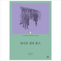 현대문학) 돌아온 셜록 홈즈 (에오스 클래식 13)