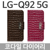 오너클랜 LG Q92 5G 코다일 다이어리케이스 Q920