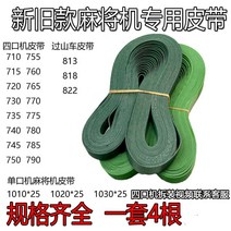 마작테이블 자동 컨베이어벨트 허리띠 전송 있음 롤러 코스터 979100307, 775 허리띠 (한세트 4뿌리 )