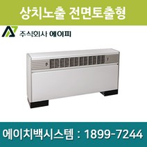 에이피 팬코일유니트 상치노출 전면토출형 AFC-06FE