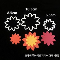 슈가폰당 데이지스탬프 꽃 모양틀 쿠키커터 케이크데코 슈가크래프트 주문제작 베이커리 도구, 단일사이즈, 점보국화커팅다이3개