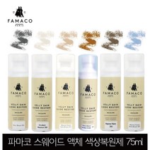 어그부츠 스웨이드 누벅 가죽 액체 색상 복원제 75ml