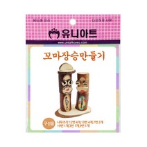 유니아트 꼬마 장승 만들기, 4개