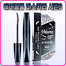 [신데렐라스토리][본사정품] NEW 신데렐라스토리 에어 볼륨 마스카라 9.5mI 시즌3 U자형 브러쉬, [신데렐라스토리][본사정품] 9.5mI-1개
