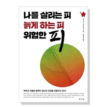 나를 살리는 피 늙게 하는 피 위험한 피, 전나무숲, 다카하시 히로노리 저/윤혜림 역
