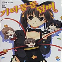 서울문화사 새책-스테이책터 [기타등등 덤벼] -J Novel--서울문화사-미우라 이사오 지음-제이(J) 노벨-20091010 출간-판, 미우라 이사오 지음