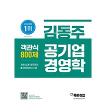 김동주 공기업 경영학 객관식 800제, 마이패스북스