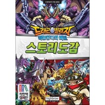 드래곤빌리지 스토리도감 하늘왕국의 비밀, 편집부 글, 하이브로(highbrow)