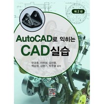 AutoCAD로 익히는 CAD실습, 복두출판사