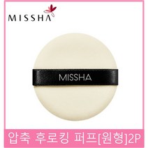 미샤 압축 후로킹 퍼프(원형)2P, 1개, 화이트