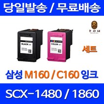 로켓잉크 삼성 SCX-1480 1860F 잉크 세트 INK-M160 C160 SCX-1860F 호환 레이저 팩스기 삼성잉크카트리지 오피스 잉크젯 SCX1480잉크, 2개입, M160 C160 대용량 검정 컬러 호환 세트