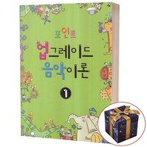 포인트 업그레이드 음악이론. 1, 삼호뮤직