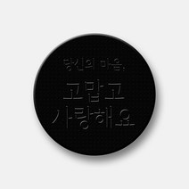 핸드팩토리 감성문구 텍스톡 스마트톡 그립 스마트폰 거치대, 1개, 80_당신의 마음 고맙고 사랑해요 (블랙 텍스톡+투명 문구)