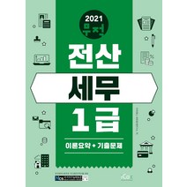 2021 무적 전산세무 1급 이론요약+기출문제, 아이콕스