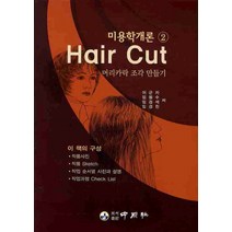 미용학개론 2: HAIR CUT(머리카락 조각 만들기), 중원사, 이군자,임용수,임경석,임경찬 공저