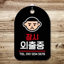 뭉키데코 표지판 안내판 팻말 푯말 실내 미니간판 제작 출력_S7_187_잠시외출중, 블랙
