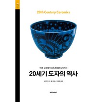 20세기 도자의 역사:아르 누보에서 포스트모던 도자까지, 시공아트, 에드먼드 드 왈