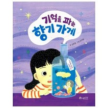 기억을 파는 향기 가게 06 소원어린이책, 상품명