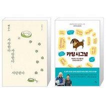 펫로스 사랑한다 사랑한다 사랑한다 + 카밍 시그널 [세트상품]
