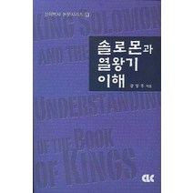 솔로몬과 열왕기 이해, CLC(기독교문서선교회)