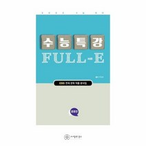 수능특강FULL E 인문편 EBS연계문학작품분석집, 상품명