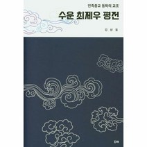 수운 최제우 평전 민족종교 - 김삼웅, 단품, 단품