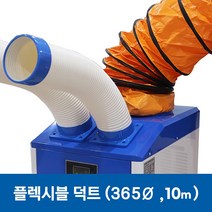 실속형이동식에어컨 WPC-6300C Flexible Duct 길이 10M