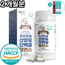 산양유 단백질 정 네덜란드산 식약처 HACCP 인증 가루 분말 대용량 180정, 1개