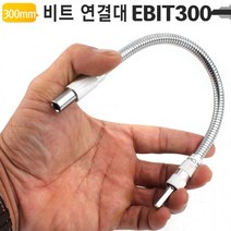 플렉시블 비트홀더 코브라 샤프트홀더 300mm, 1개