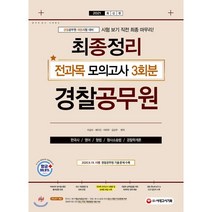 경찰공무원 최종정리 전과목 모의고사(2021):경찰공무원 채용시험 대비, 시대고시기획
