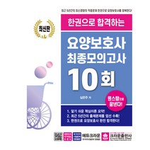 크라운출판사 한권으로 합격하는 요양보호사 최종모의고사 10회 2022