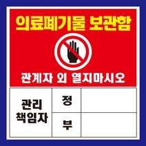 의료폐기물 보관함 관리책임자 자석 스티커 표지판, 450mmx450mm