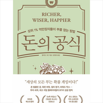 돈의 공식 +미니수첩제공, 윌리엄그린, 알에이치코리아