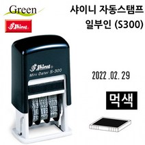 현모양처 무료배송샤이니 자동스탬프 일부인 (S300) (먹색)
