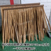 초가 지붕 인조 볏짚 집 원두막 데크 쉐이드 카페 밀짚 해변 펜션 장식, 헤이 옐로우 50 50 cm사양