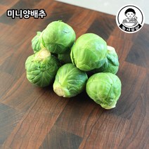 [농사임당] 미니양배추 브뤼셀 스프라우트 방울다다기양배추 250g/500g, 250g